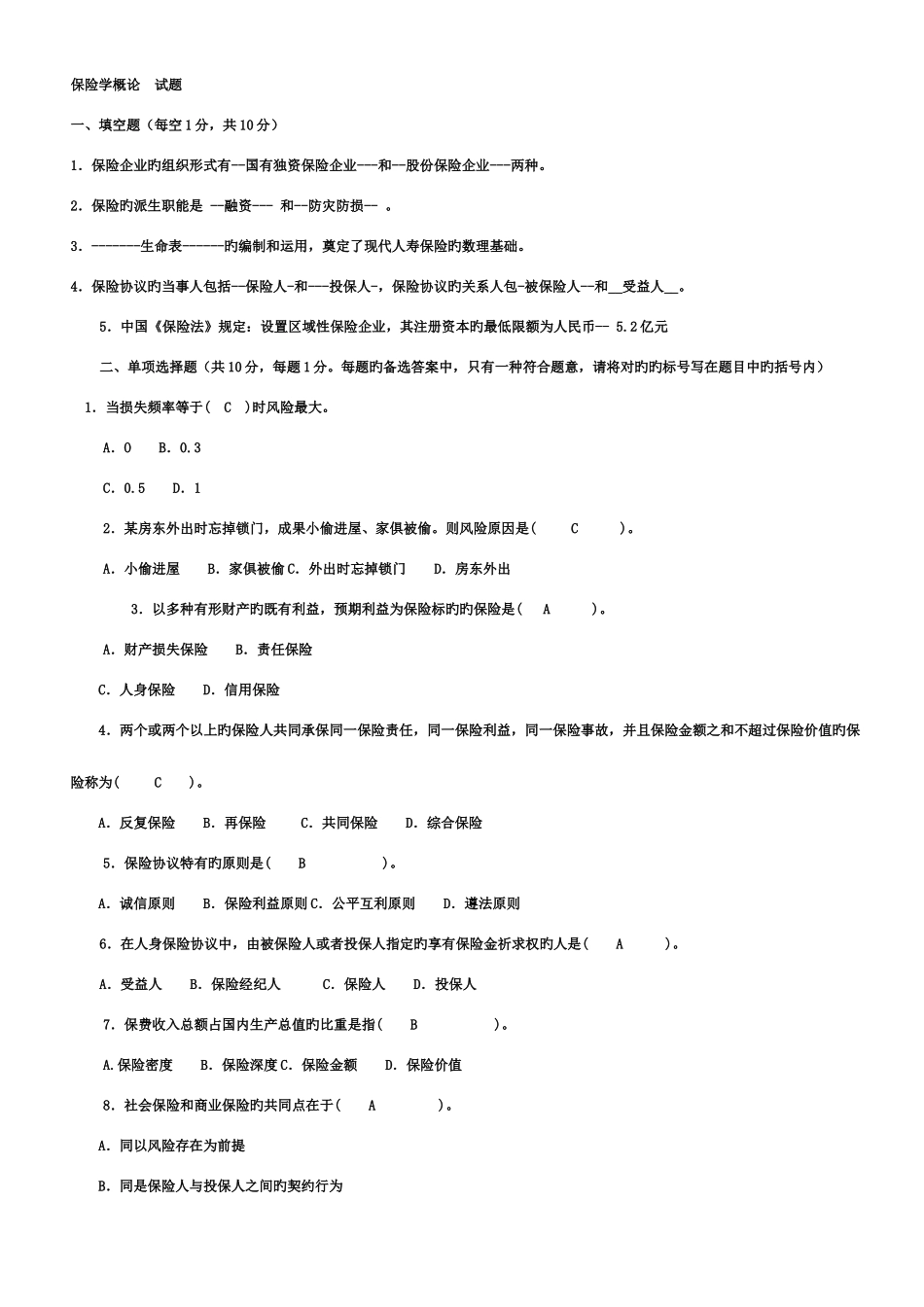 2025年电大保险学概论考试模拟试卷_第1页