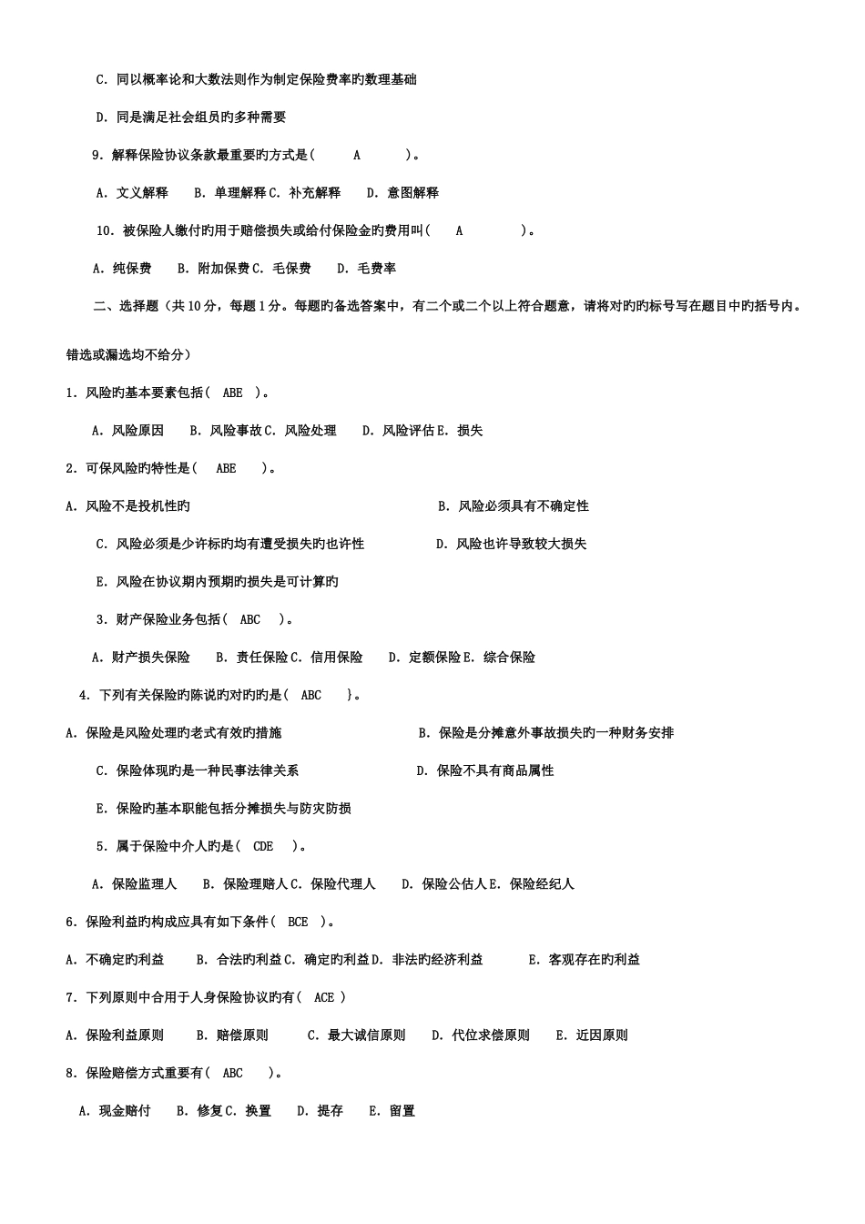 2025年电大保险学概论考试模拟试卷_第2页