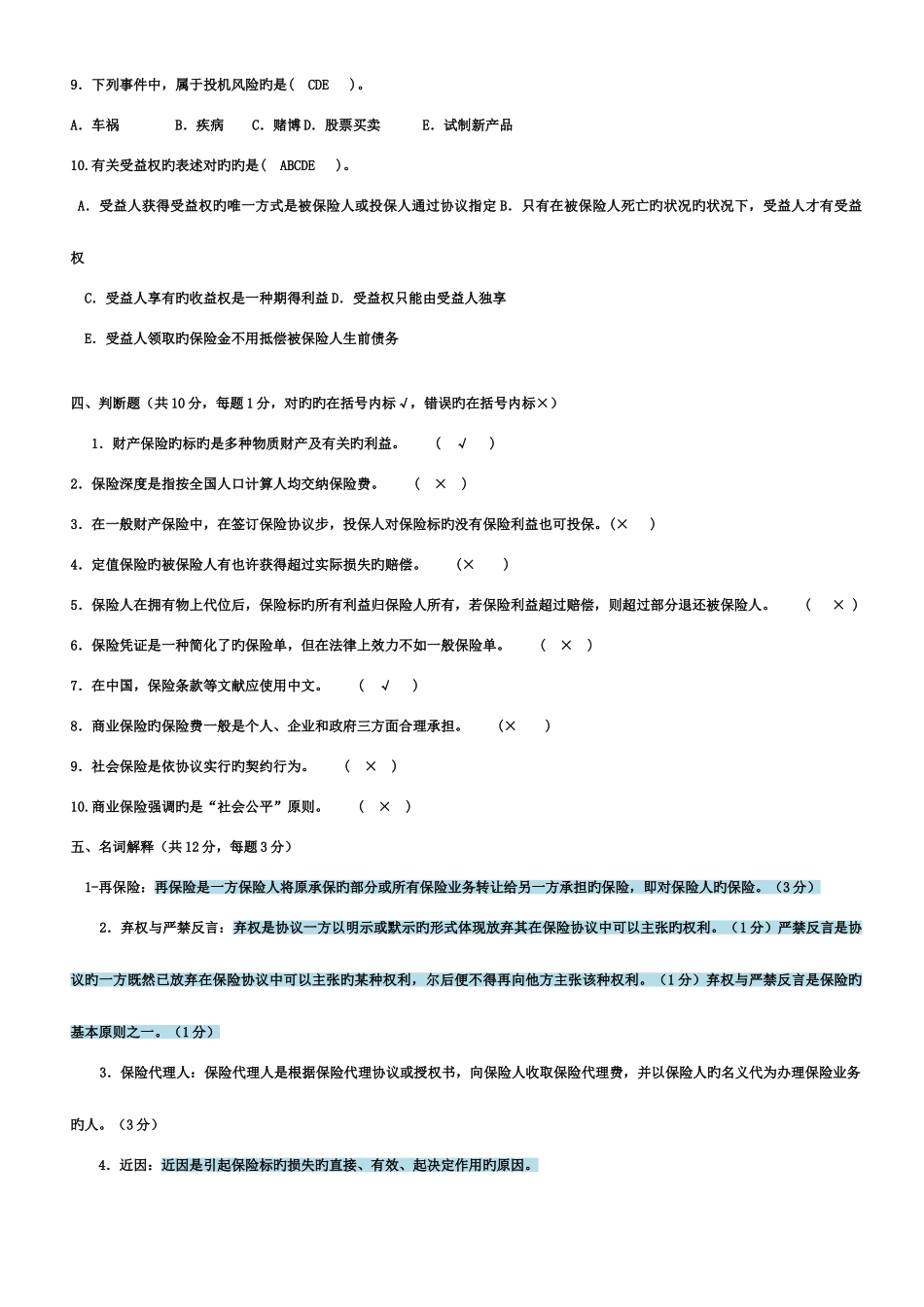 2025年电大保险学概论考试模拟试卷_第3页