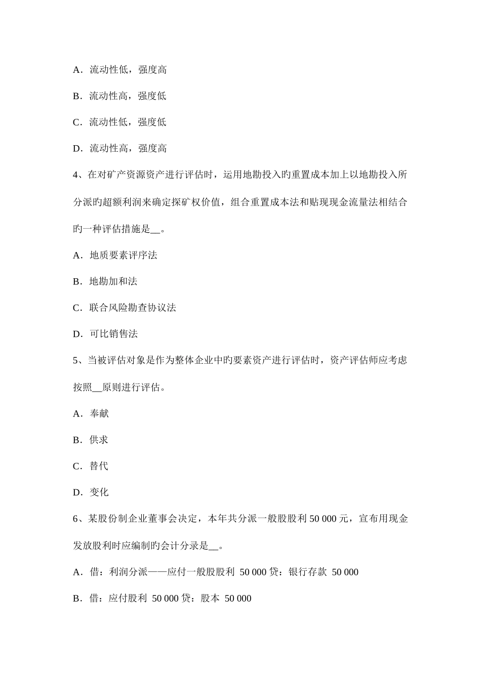 2025年四川省资产评估师资产评估效用与评估值考试题_第2页