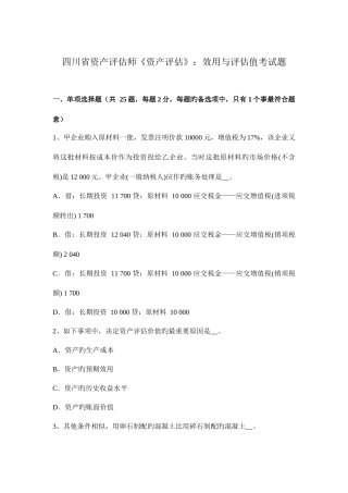 2025年四川省资产评估师资产评估效用与评估值考试题
