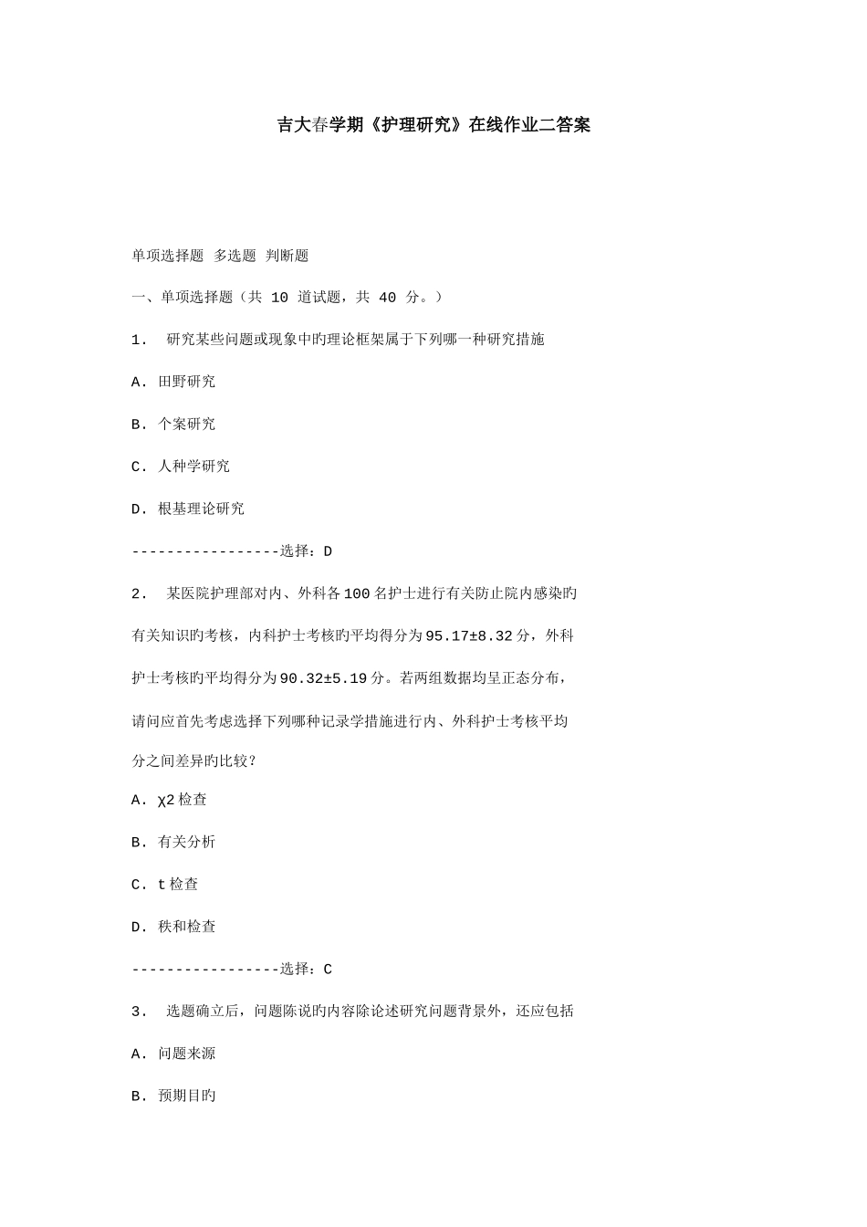 2025年吉大春学期护理研究在线作业二答案_第1页