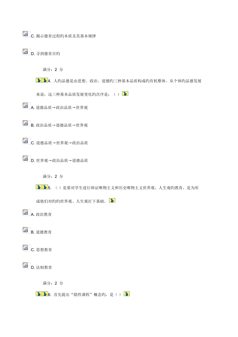 2025年福师德育论在线作业二新编_第2页