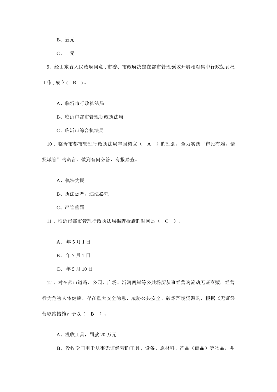 2025年城管执法知识竞赛试题答案_第3页