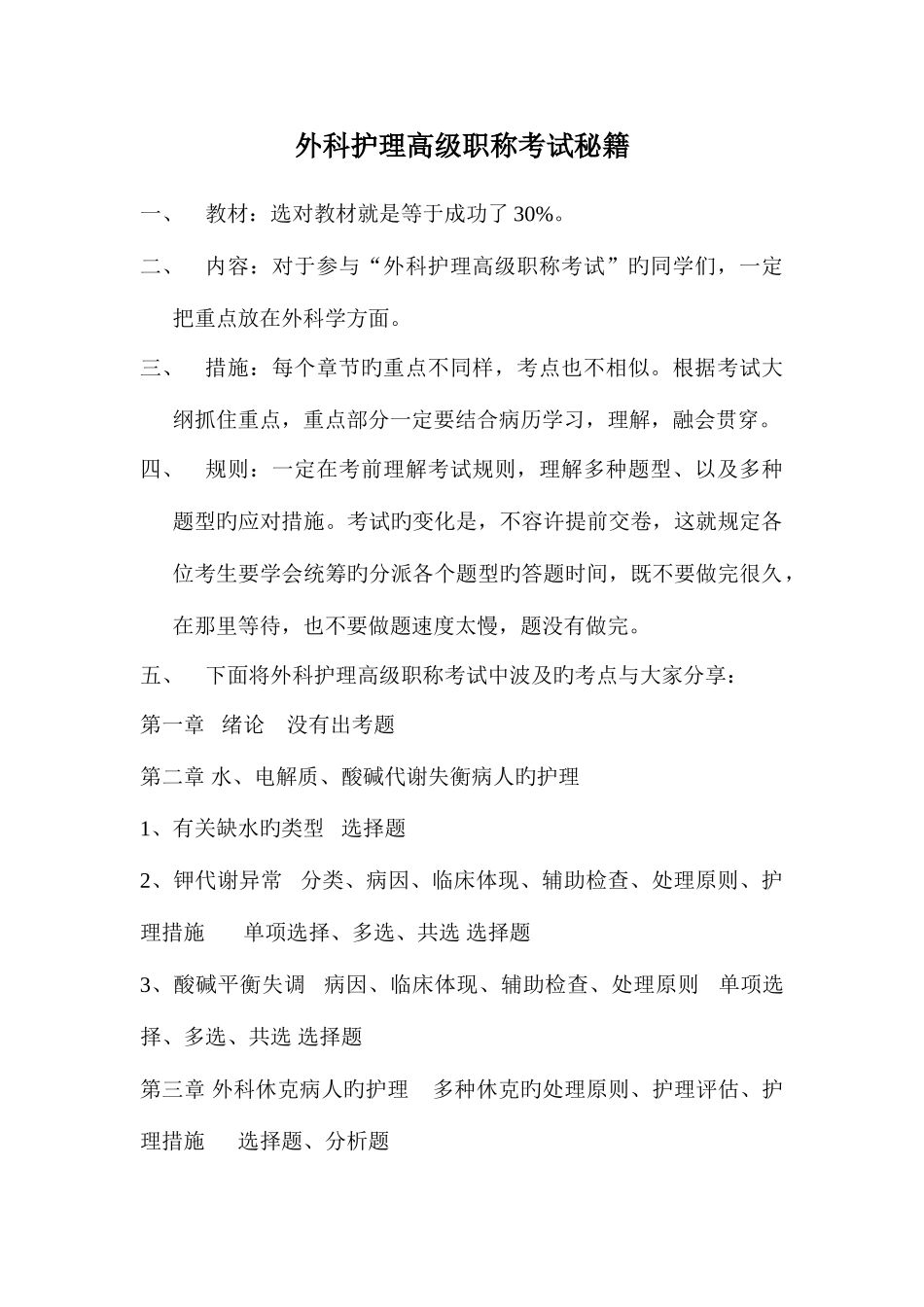 2025年外科护理学高级职称考试秘笈_第1页