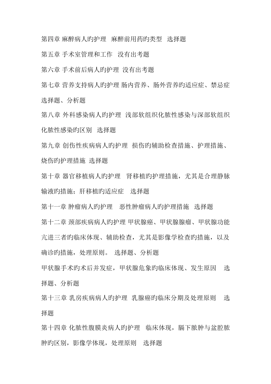 2025年外科护理学高级职称考试秘笈_第2页