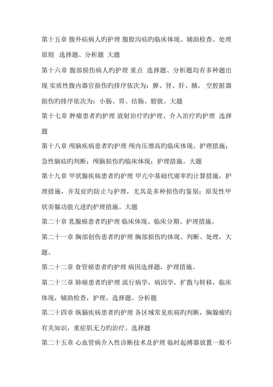 2025年外科护理学高级职称考试秘笈_第3页