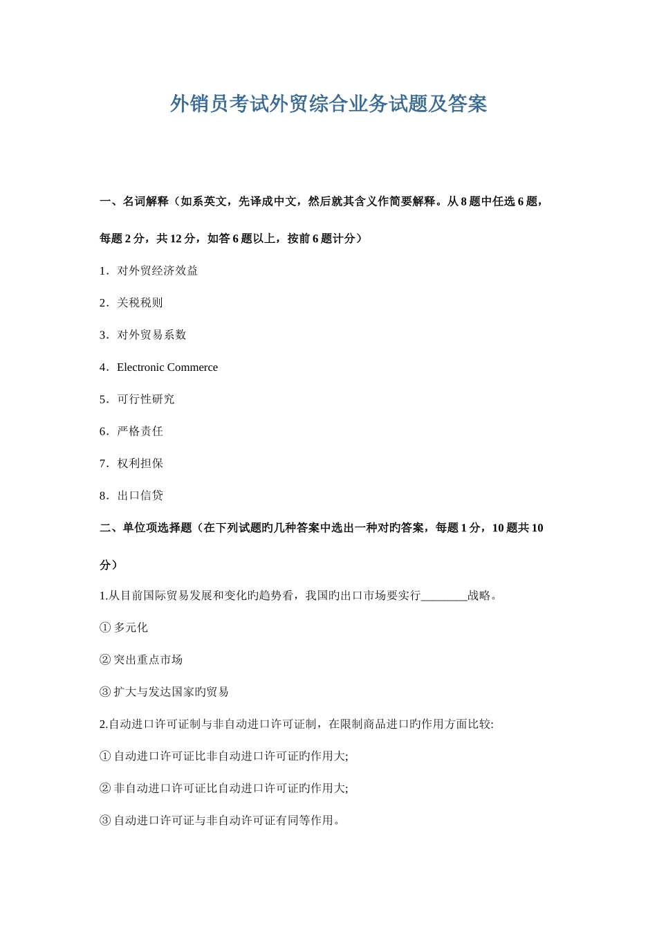 2025年外销员年度考试外贸综合业务试题及答案_第1页