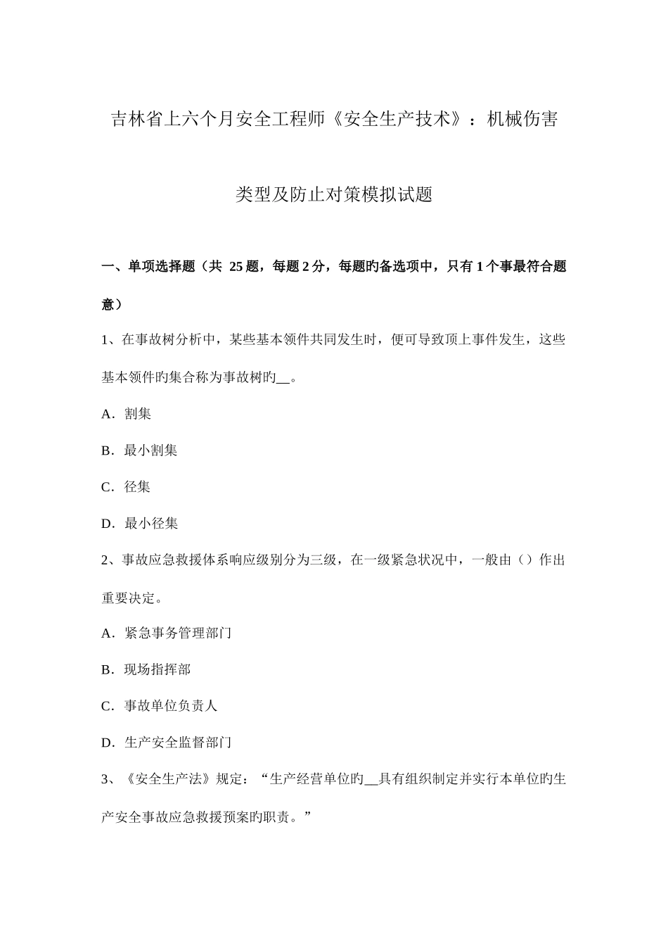 2025年吉林省上半年安全工程师安全生产技术机械伤害类型及预防对策模拟试题_第1页