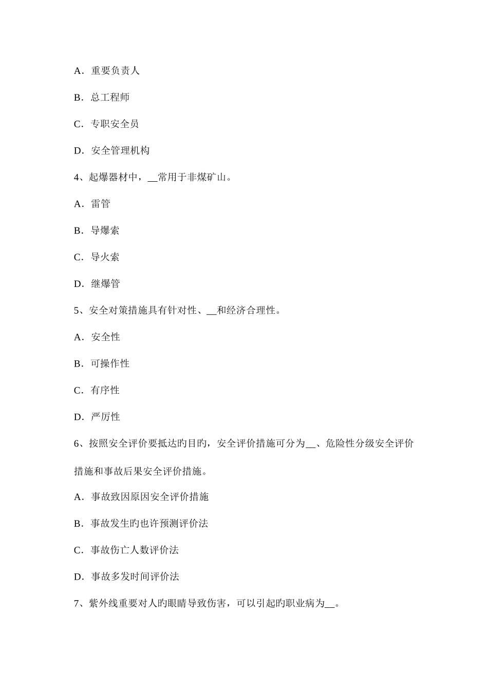 2025年吉林省上半年安全工程师安全生产技术机械伤害类型及预防对策模拟试题_第2页