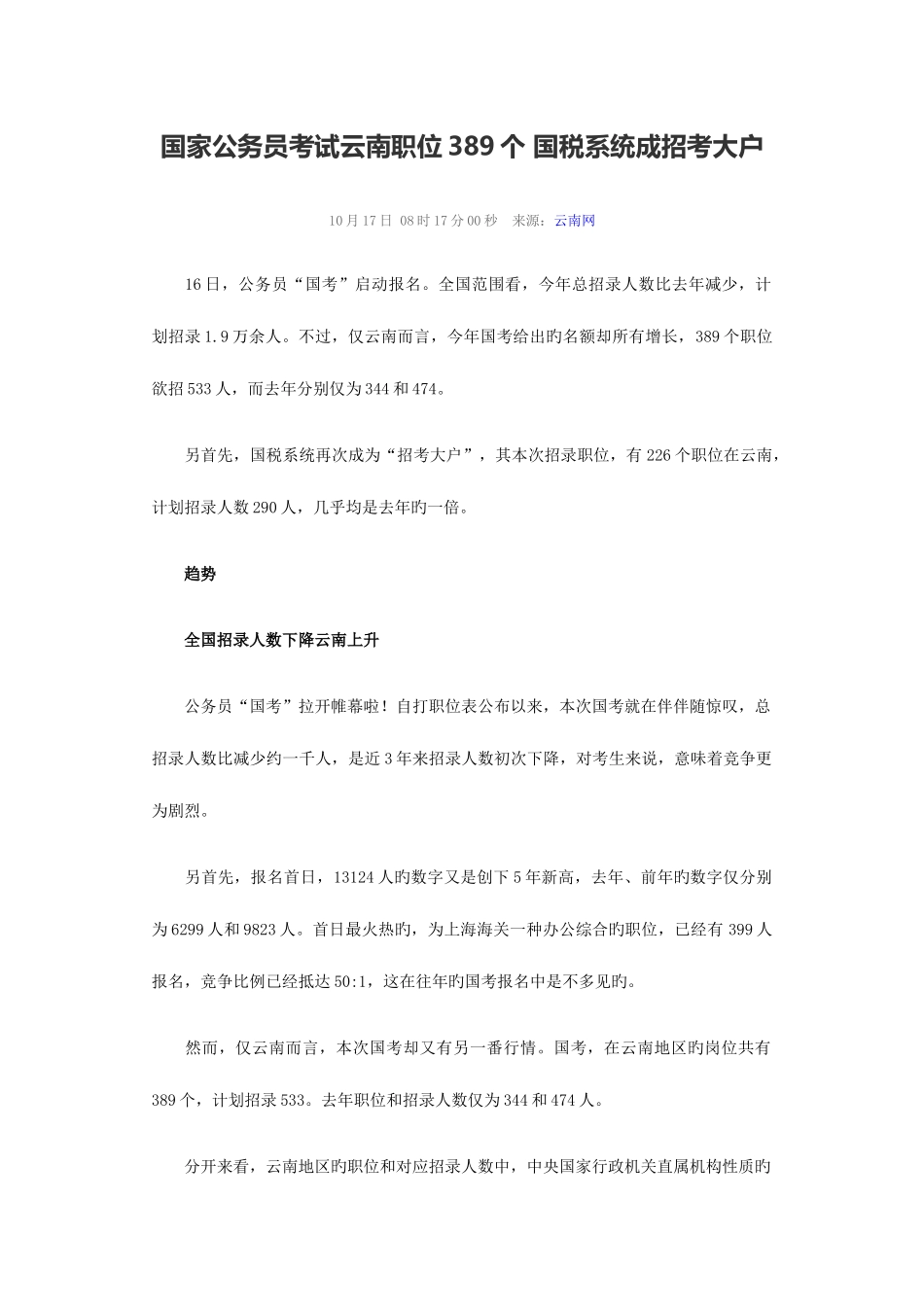2025年国家公务员考试云南职位389个国税系统成招考大户_第1页