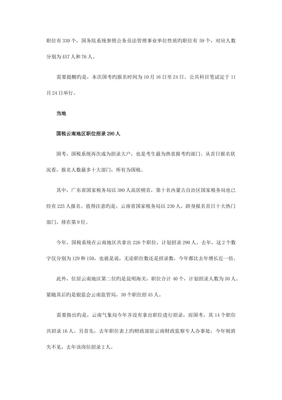 2025年国家公务员考试云南职位389个国税系统成招考大户_第2页