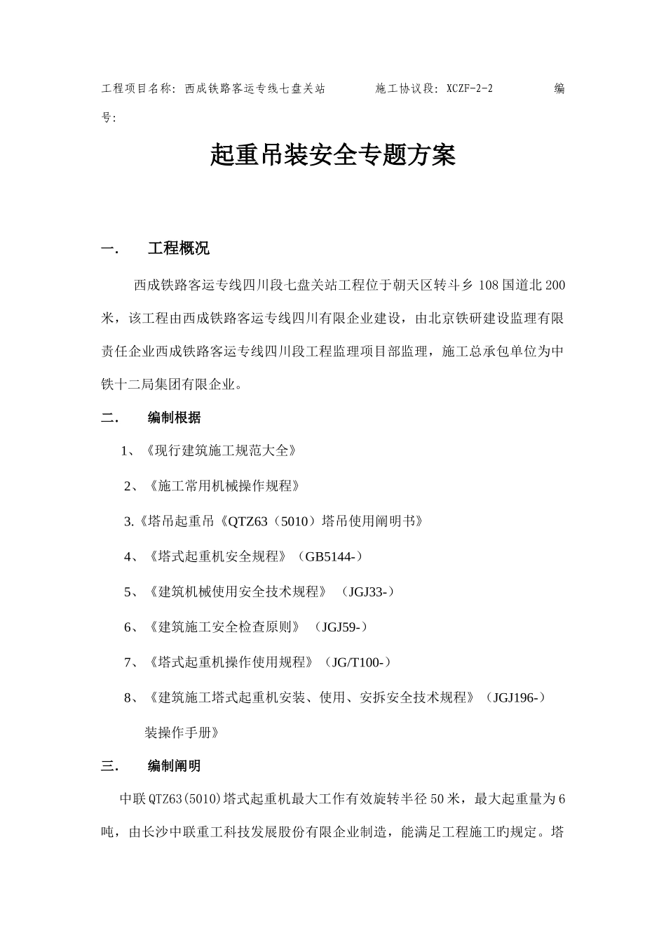2025年塔吊起重吊装施工方案西成客专四川段七盘关站资料_第2页