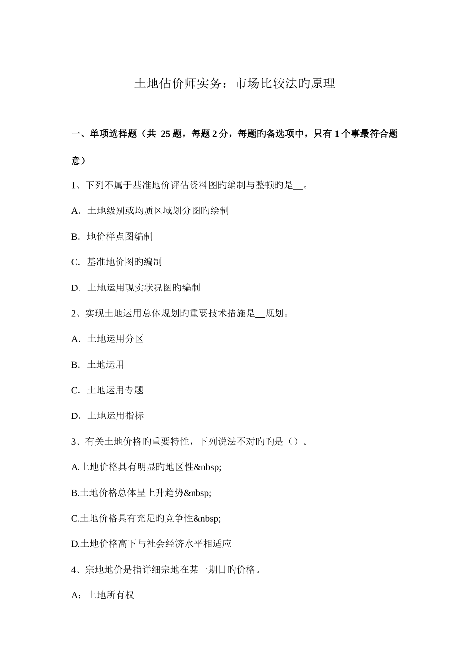 2025年土地估价师实务市场比较法的原理_第1页
