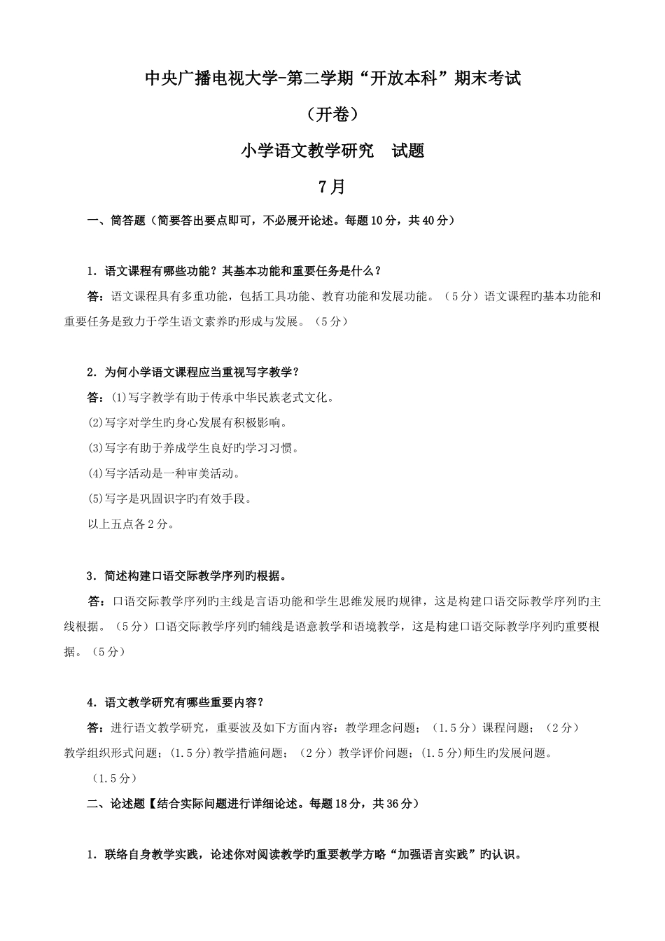 2025年电大本科小学教育小学语文教学与研究试题及答案重点_第1页