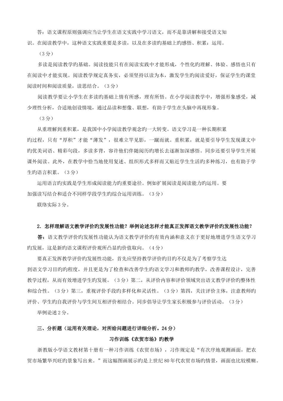 2025年电大本科小学教育小学语文教学与研究试题及答案重点_第2页