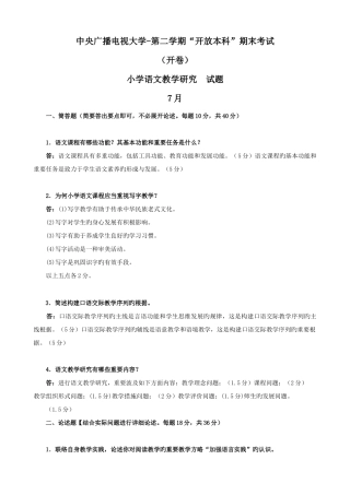 2025年电大本科小学教育小学语文教学与研究试题及答案重点