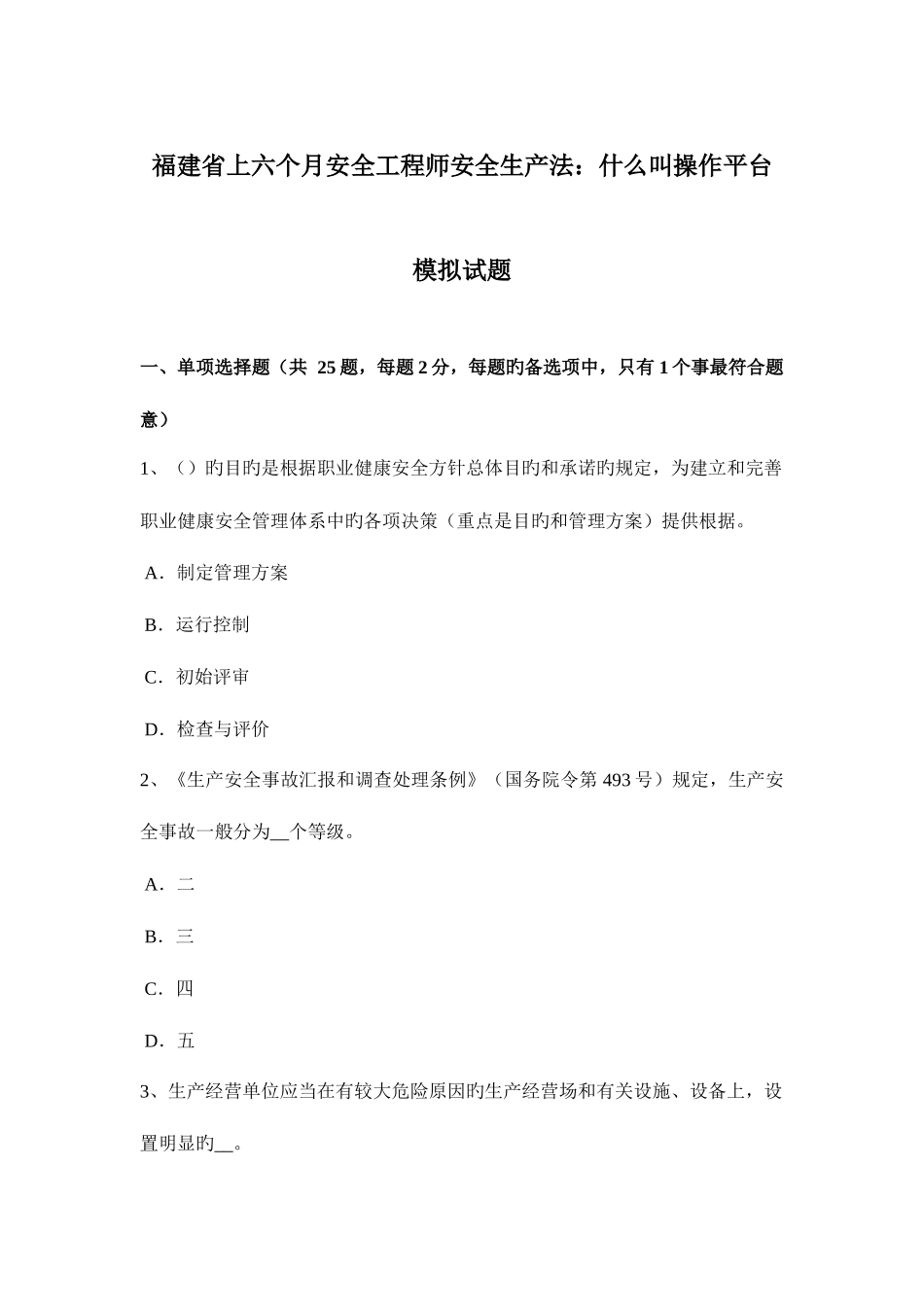 2025年福建省上半年安全工程师安全生产法什么叫操作平台模拟试题_第1页