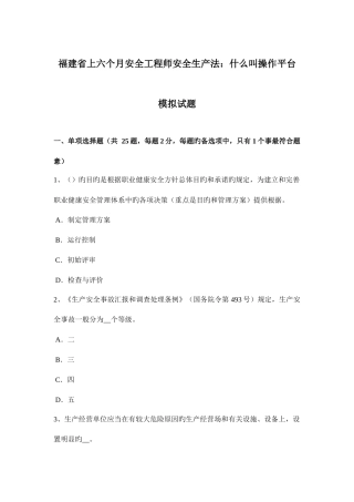 2025年福建省上半年安全工程师安全生产法什么叫操作平台模拟试题