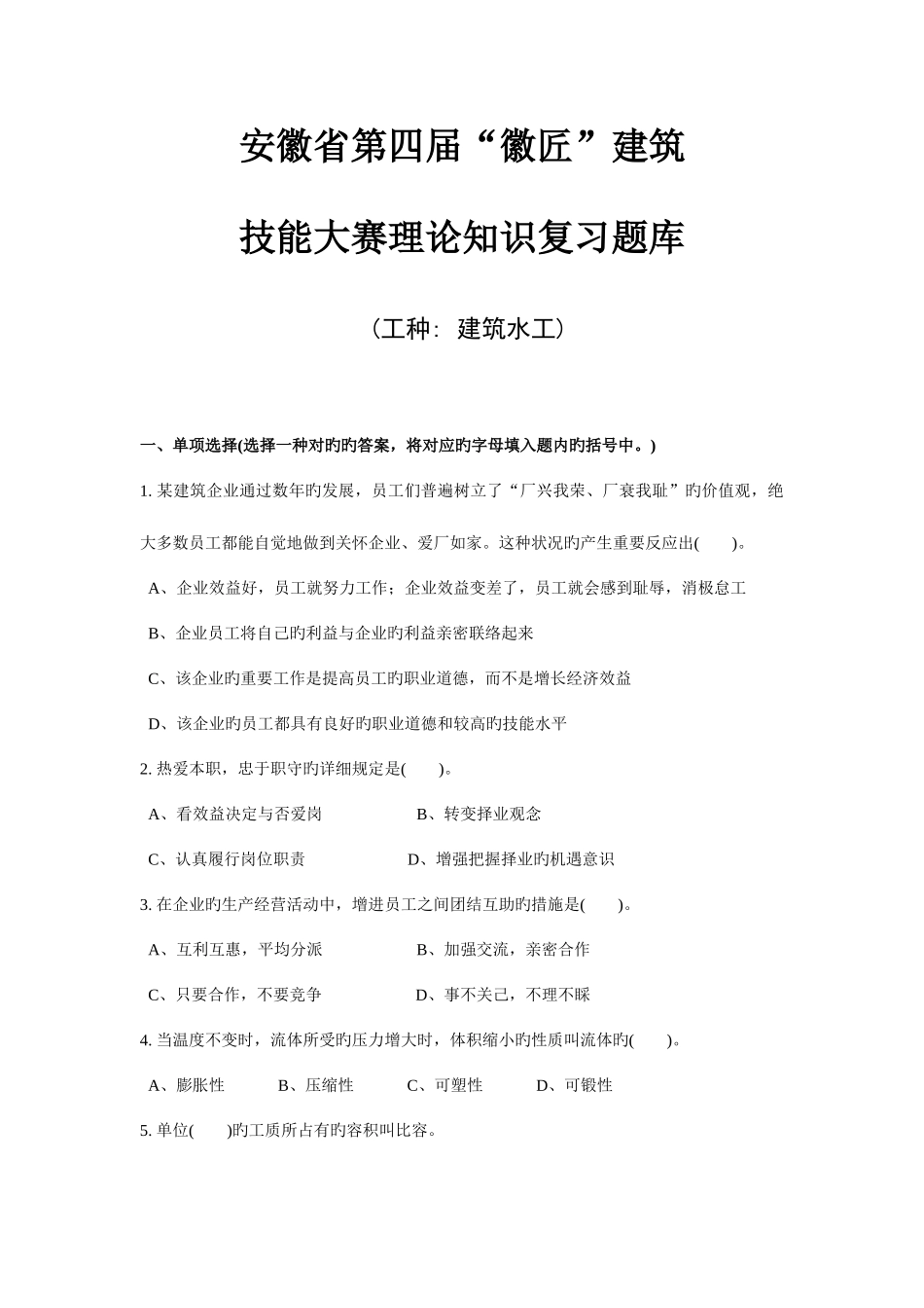 2025年安徽建筑行业技能大赛理论考试试题库安徽建筑业协会_第1页