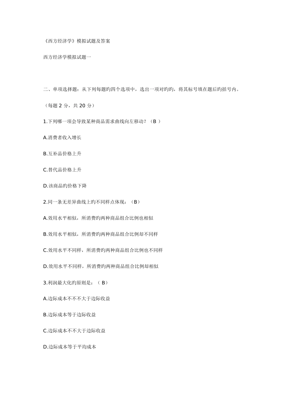 2025年电大西方经济学期末考试试题及参考答案_第1页