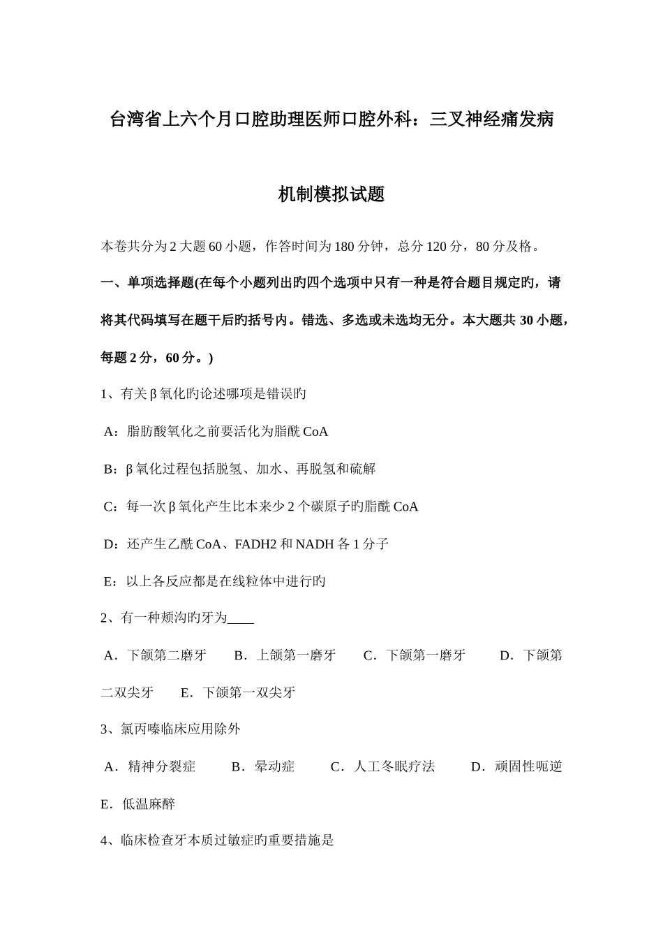 2025年台湾省上半年口腔助理医师口腔外科三叉神经痛发病机制模拟试题_第1页