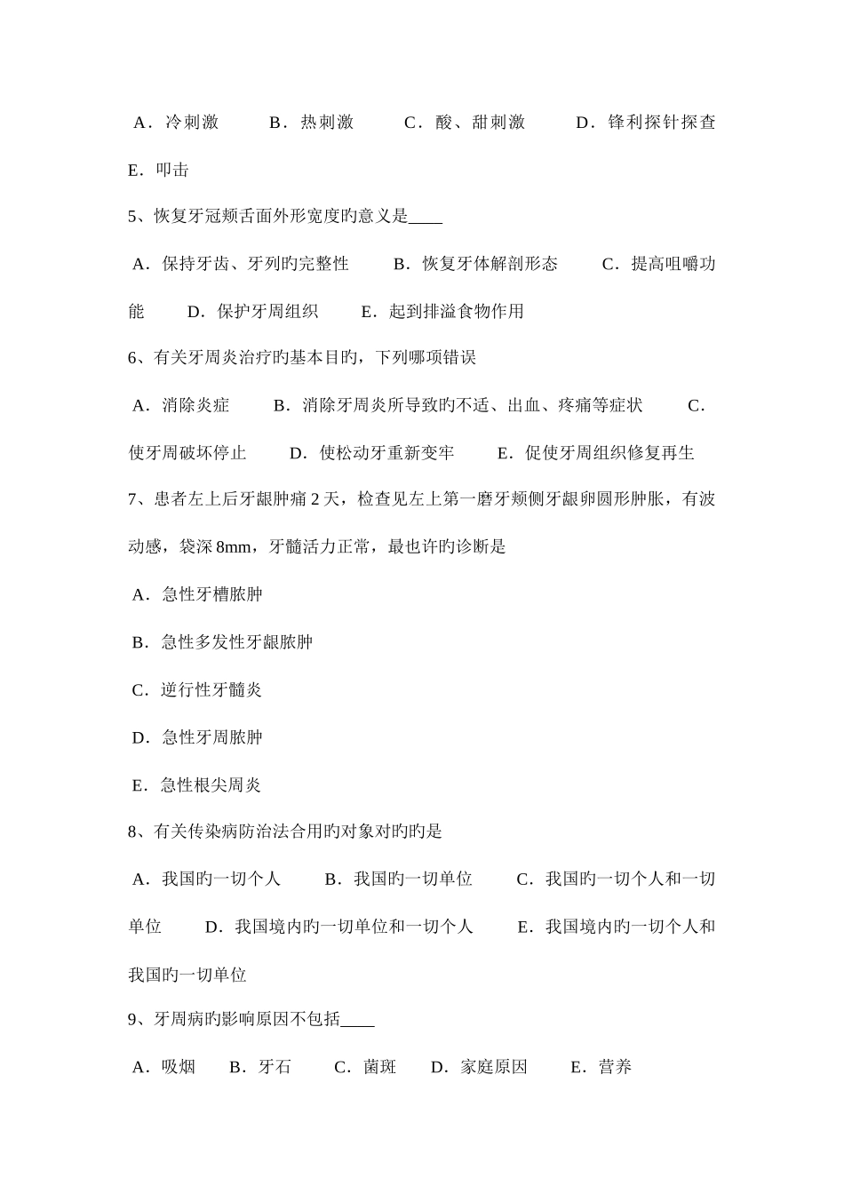 2025年台湾省上半年口腔助理医师口腔外科三叉神经痛发病机制模拟试题_第2页