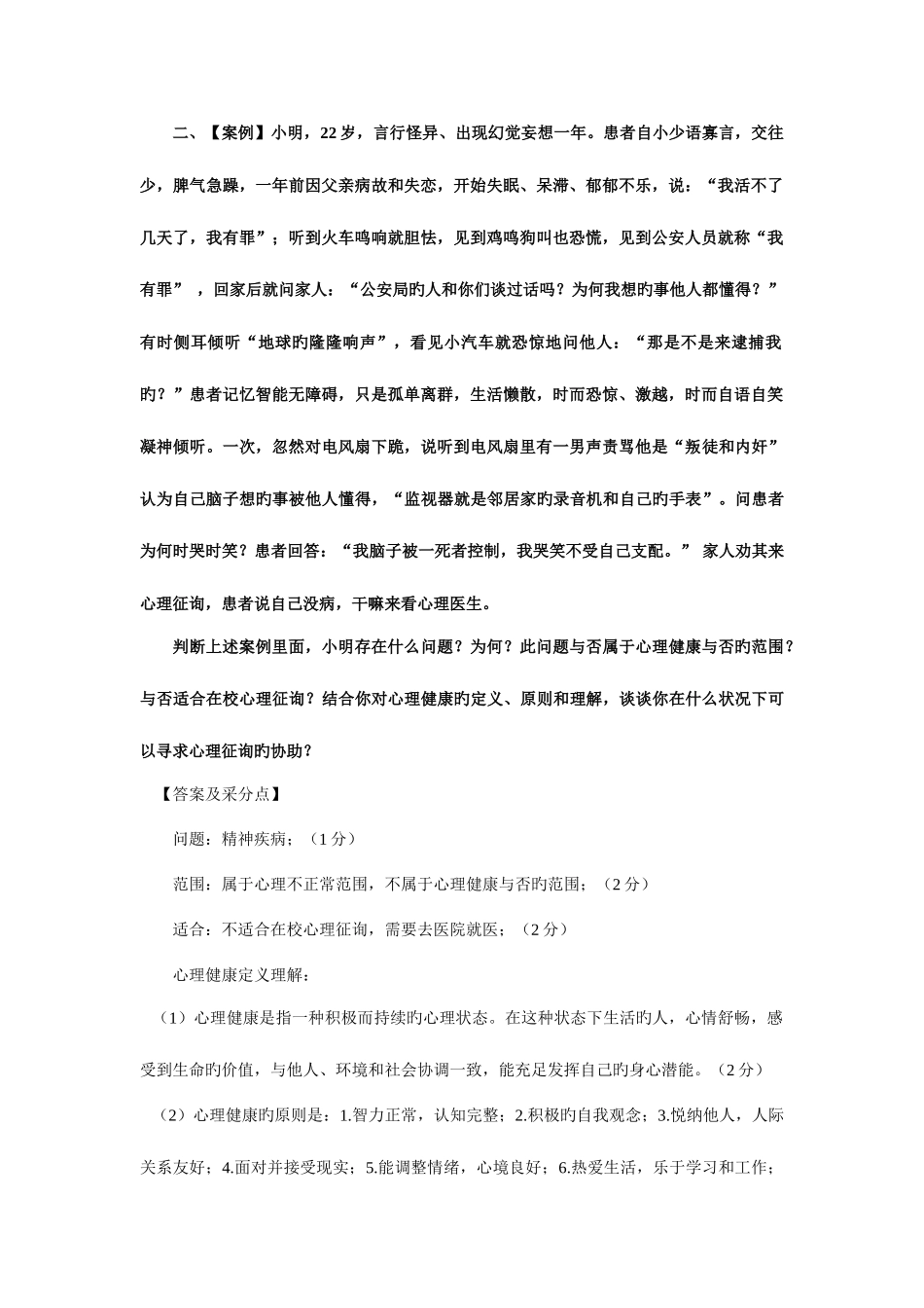 2025年大学生心理健康教育题库_第2页