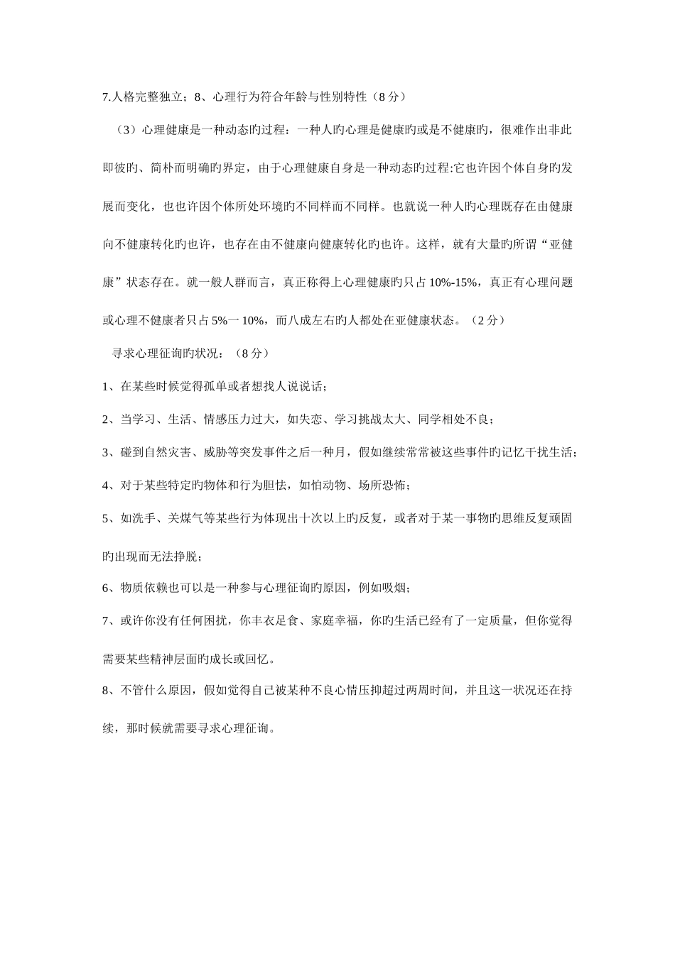 2025年大学生心理健康教育题库_第3页