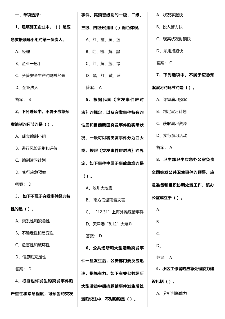 2025年继续教育专业技术人员突发事件应急处理考试题_第1页