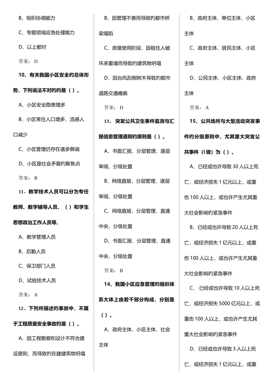 2025年继续教育专业技术人员突发事件应急处理考试题_第2页