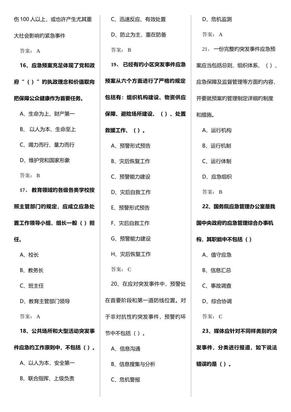 2025年继续教育专业技术人员突发事件应急处理考试题_第3页