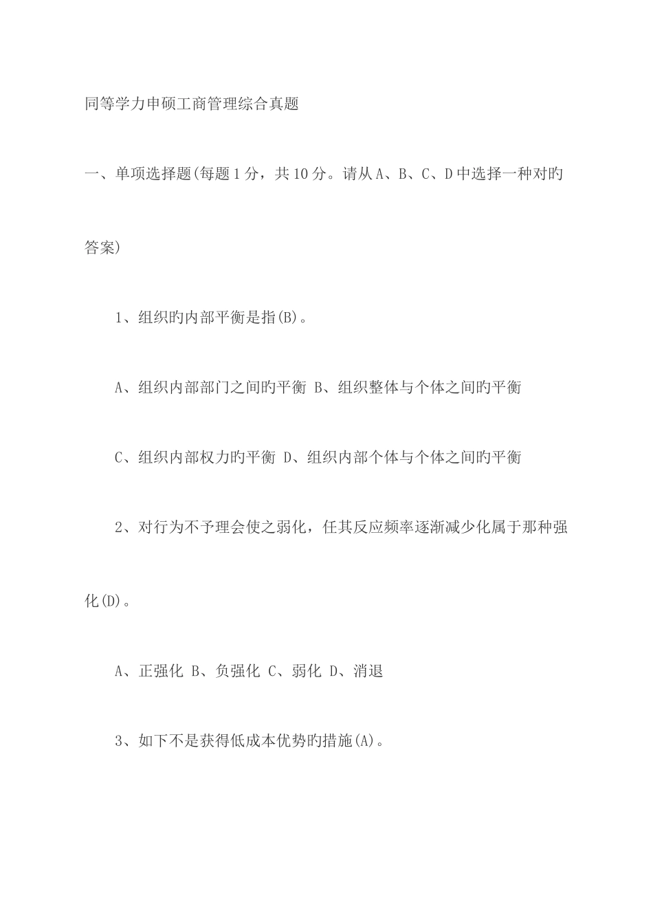 2025年同等学力申硕工商管理综合真题_第1页