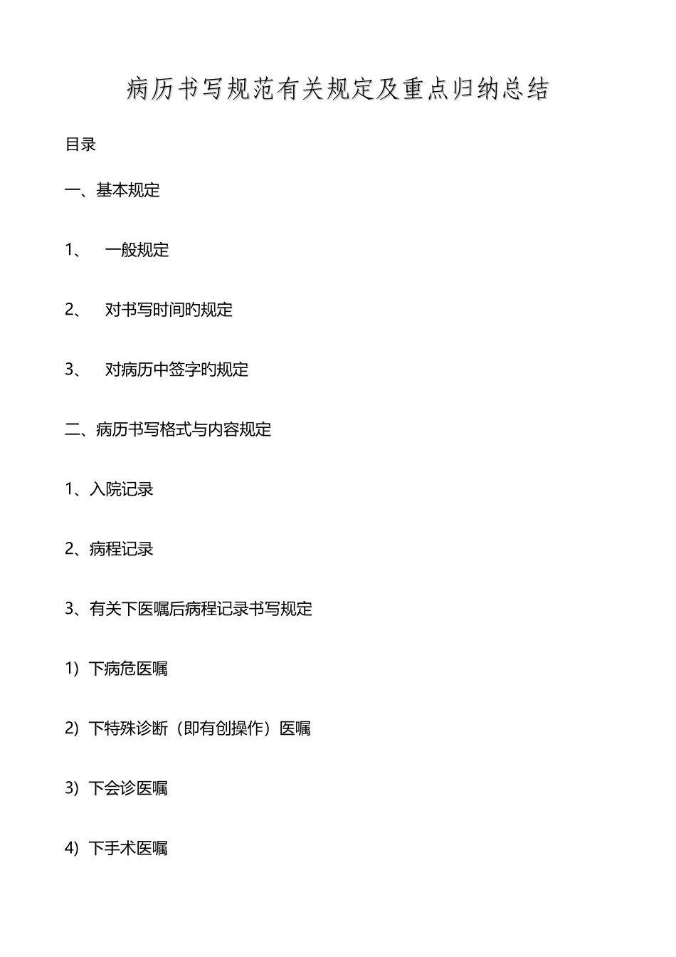 2025年病历书写规范归纳总结_第1页