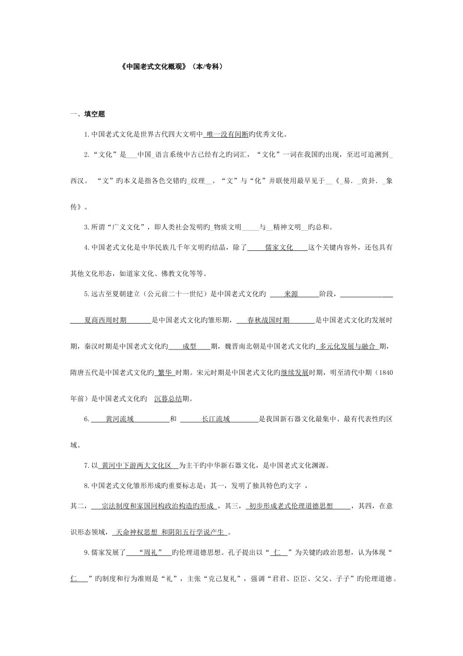 2025年电大中国传统文化概观形成性考核册答案_第1页