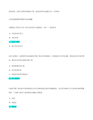 2025年监理工程师房屋建筑工程—延续注册考试试题79分
