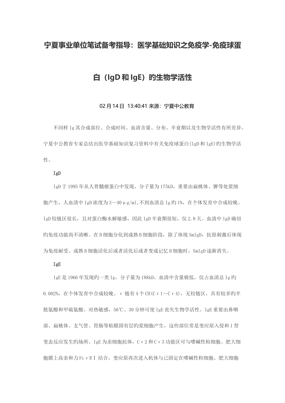2025年宁夏事业单位笔试备考指导医学基础知识之免疫学免疫球蛋白igd和ige的生物学活性_第1页