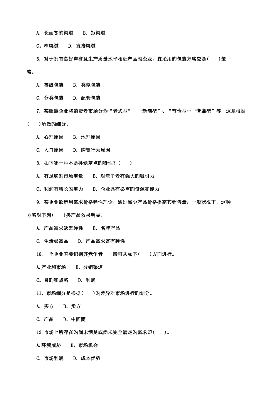 2025年电大历年试题及答案近十套市场营销学专科_第2页