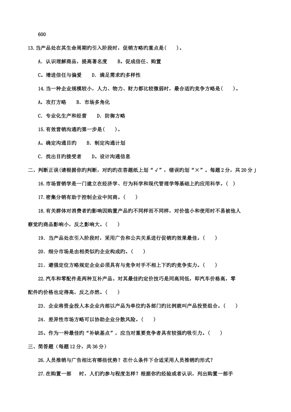 2025年电大历年试题及答案近十套市场营销学专科_第3页