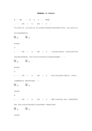 2025年福建电大国家赔偿法形成性考核试题任务2答案