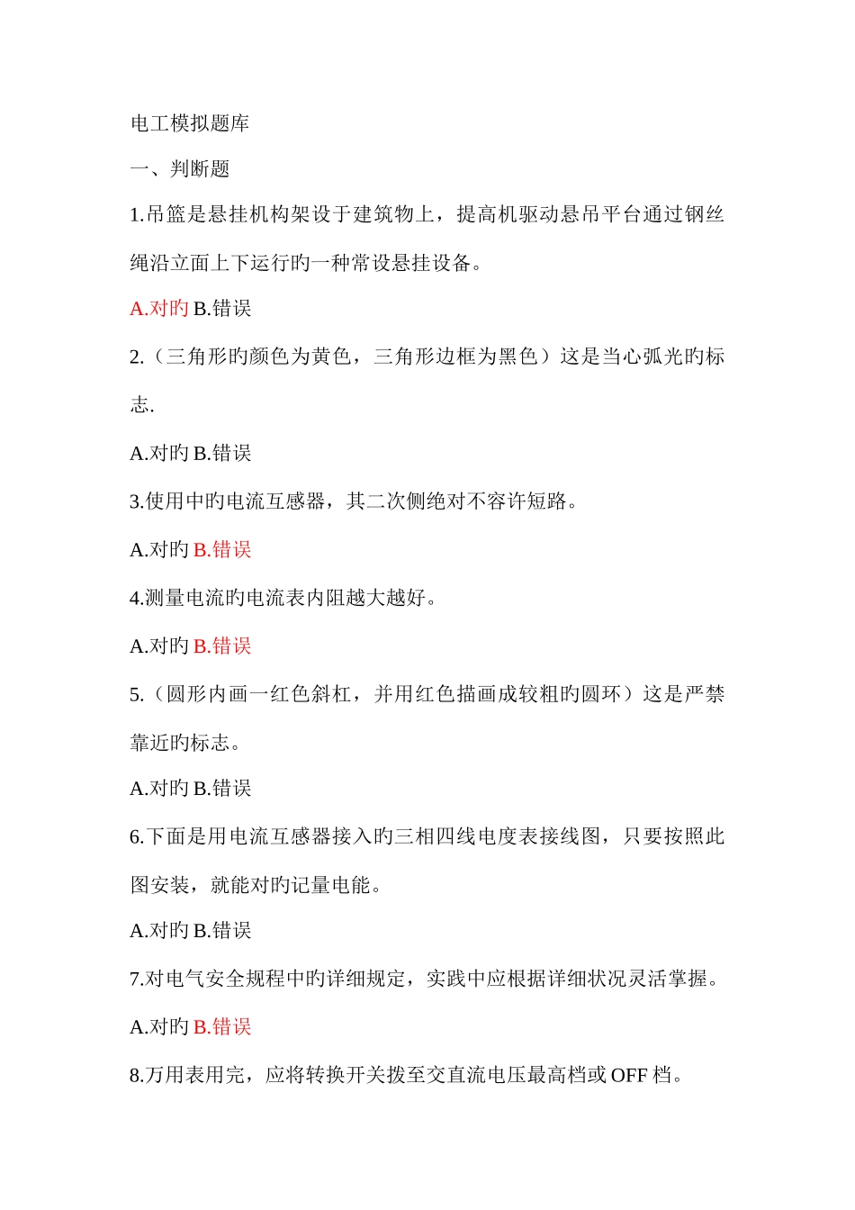 2025年电工模拟题库_第1页