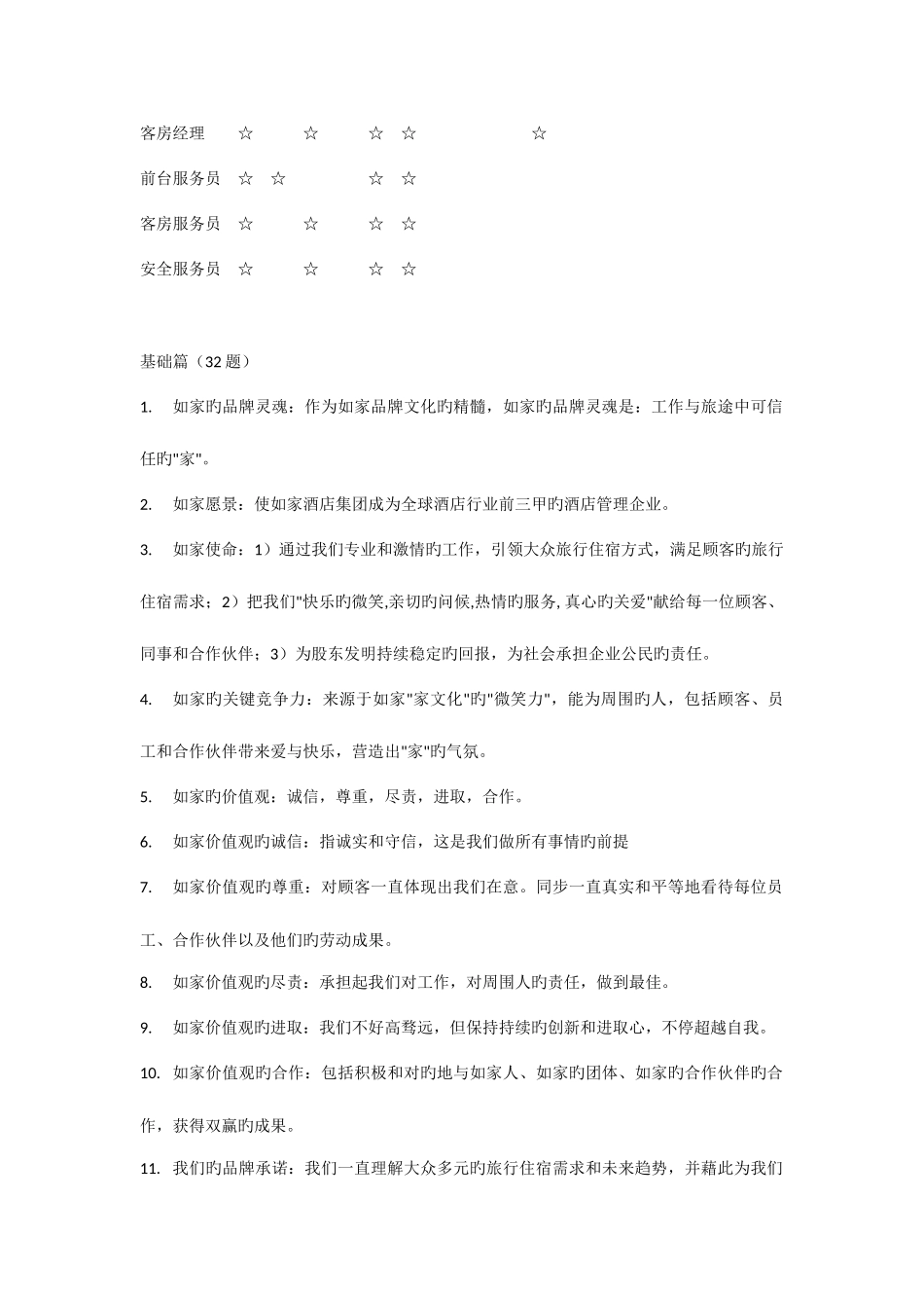 2025年如家管理题库_第2页
