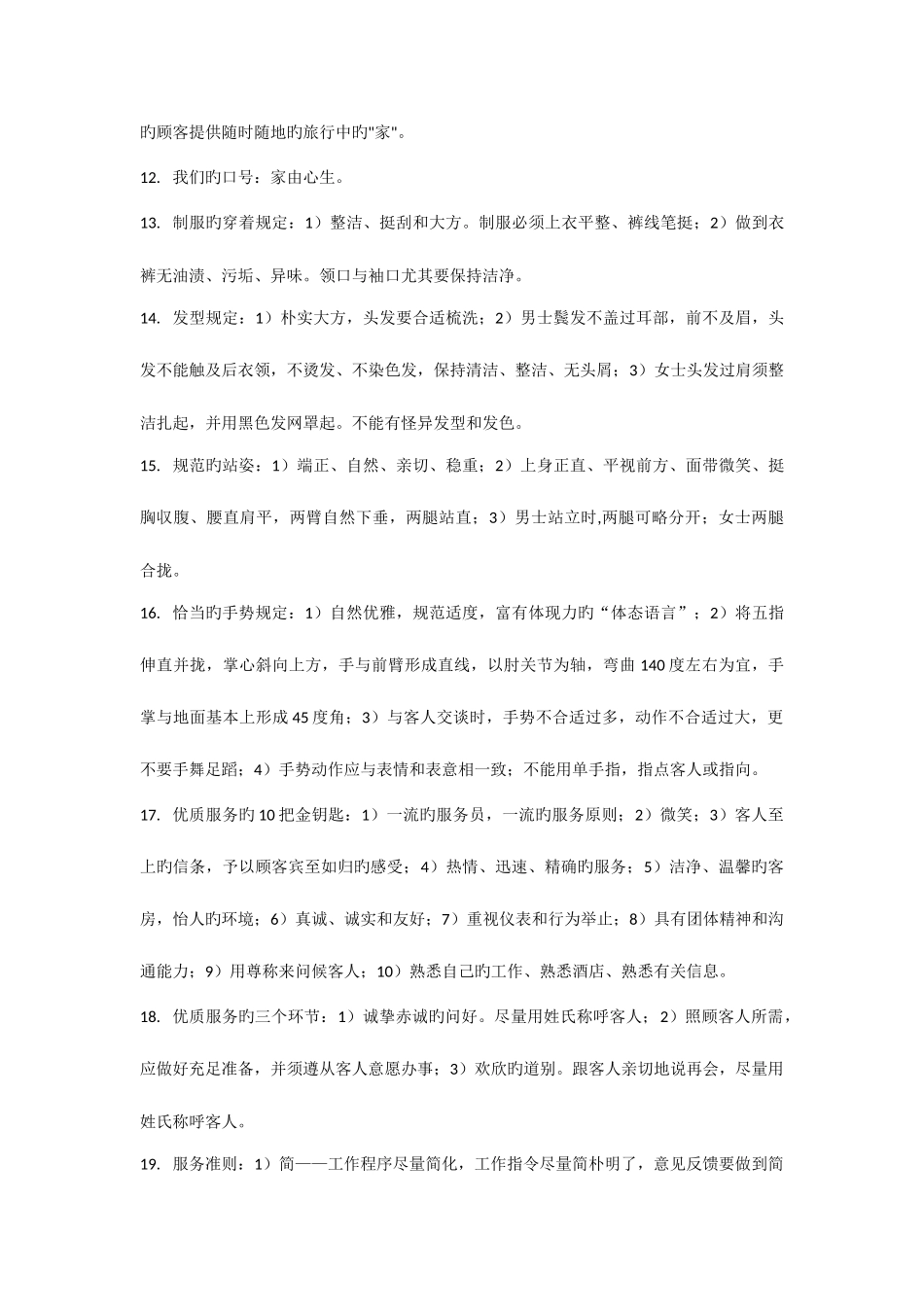 2025年如家管理题库_第3页