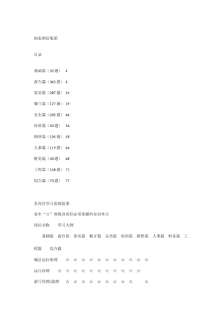 2025年如家管理题库