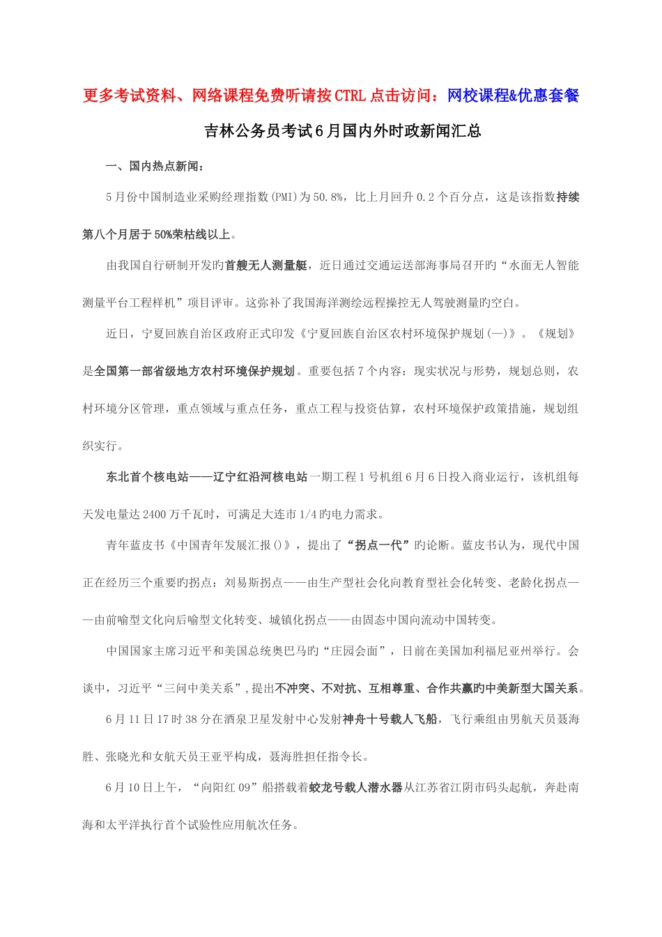 2025年吉林公务员考试国内外时政新闻汇总_第1页