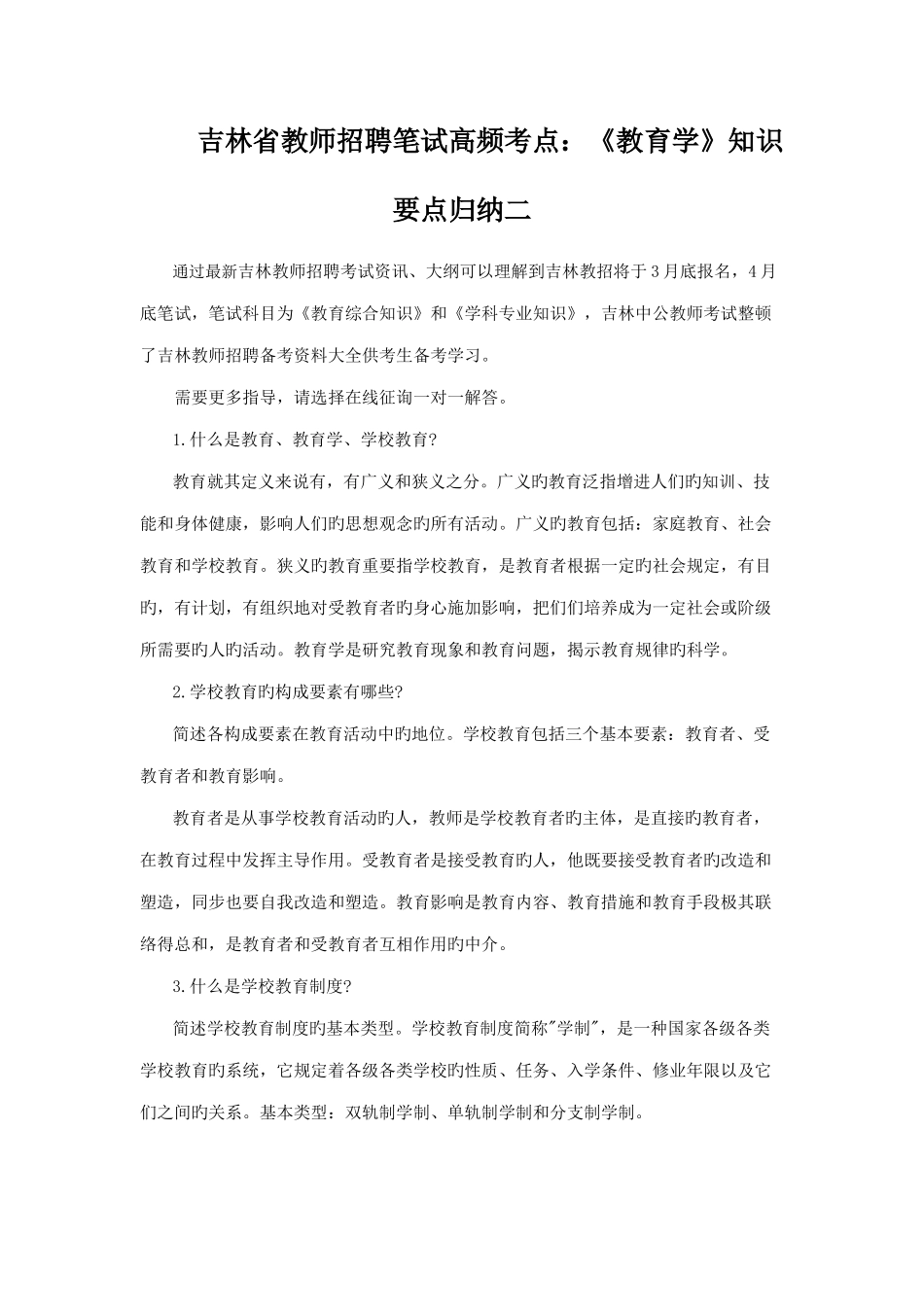 2025年吉林省教师招聘笔试高频考点教育学知识要点归纳二_第1页