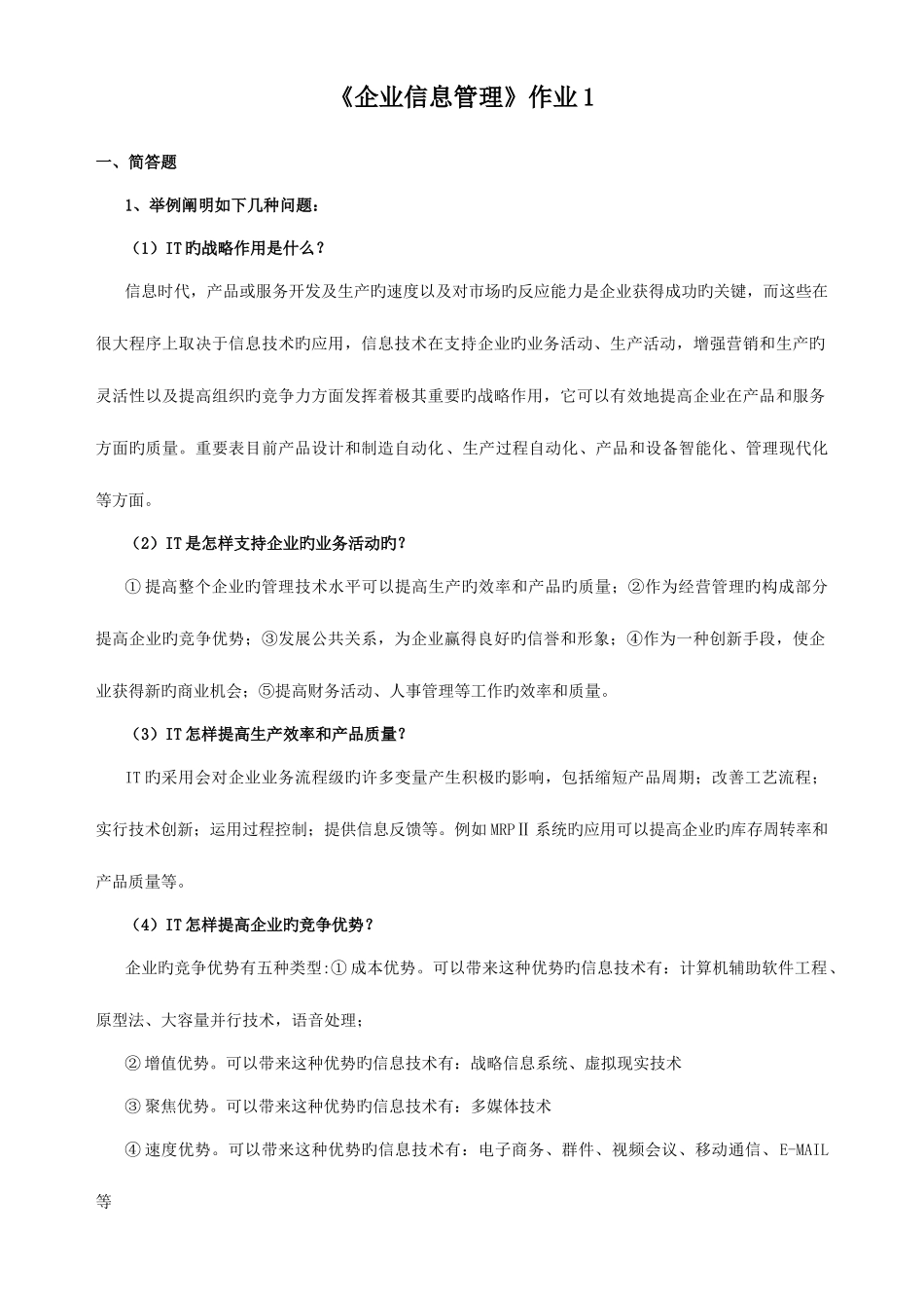 2025年电大企业信息形成性考核册作业全新_第1页