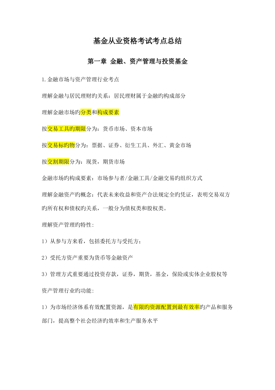 2025年基金从业资格考试考点总结_第1页