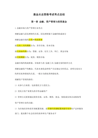 2025年基金从业资格考试考点总结