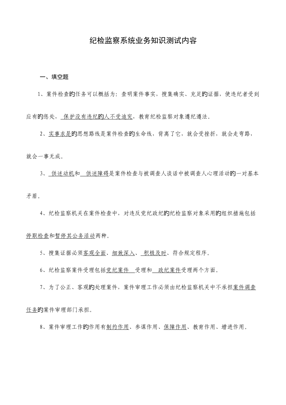 2025年纪检监察系统业务知识测试内容_第1页